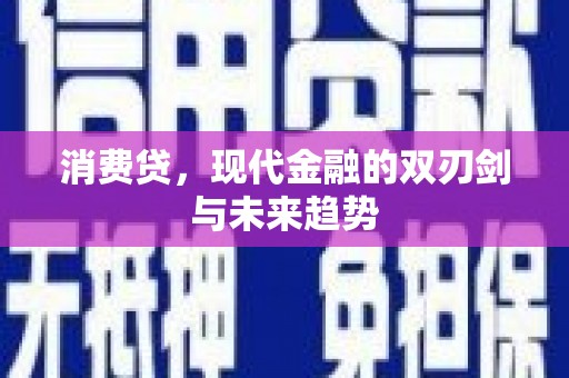 康保消费贷，现代金融的双刃剑与未来趋势