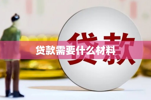 康保贷款需要什么材料
