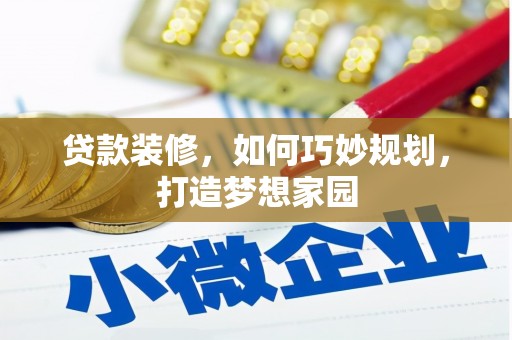 康保贷款装修，如何巧妙规划，打造梦想家园