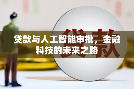 康保贷款与人工智能审批，金融科技的未来之路