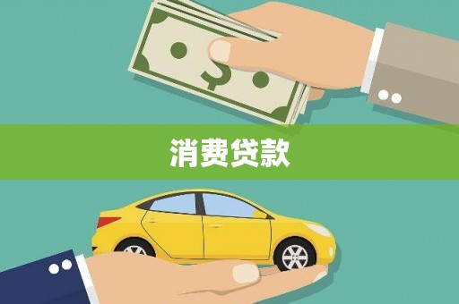 康保消费贷款