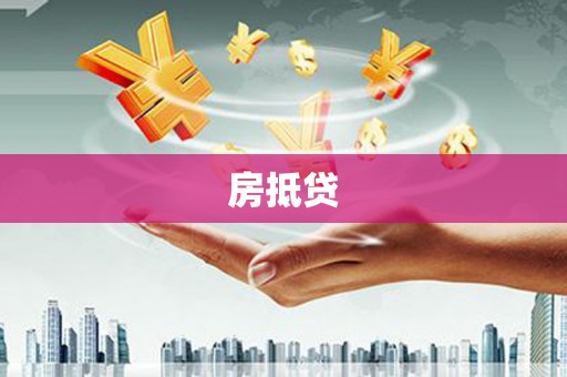 康保房抵贷