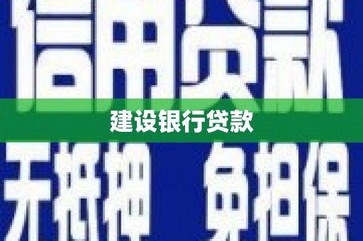 康保建设银行贷款