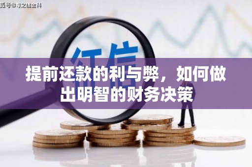 康保提前还款的利与弊，如何做出明智的财务决策