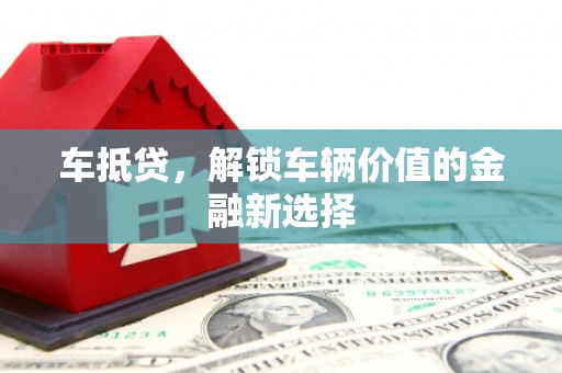 康保车抵贷，解锁车辆价值的金融新选择