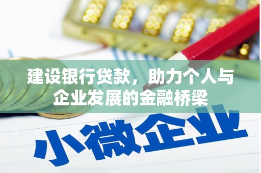 康保建设银行贷款，助力个人与企业发展的金融桥梁