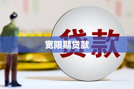 康保宽限期贷款