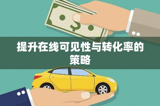康保提升在线可见性与转化率的策略