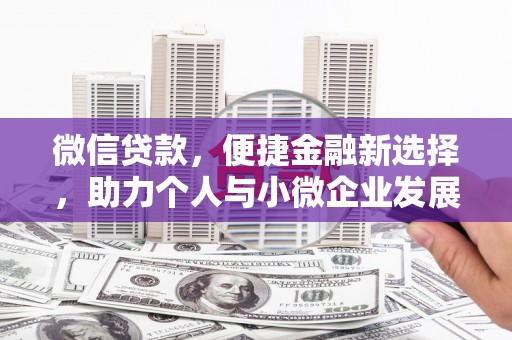 康保微信贷款，便捷金融新选择，助力个人与小微企业发展