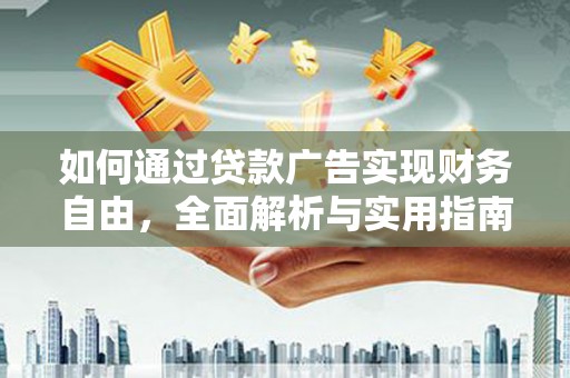 康保如何通过贷款广告实现财务自由，全面解析与实用指南