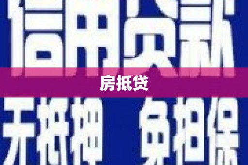 康保房抵贷