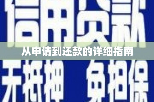 康保从申请到还款的详细指南