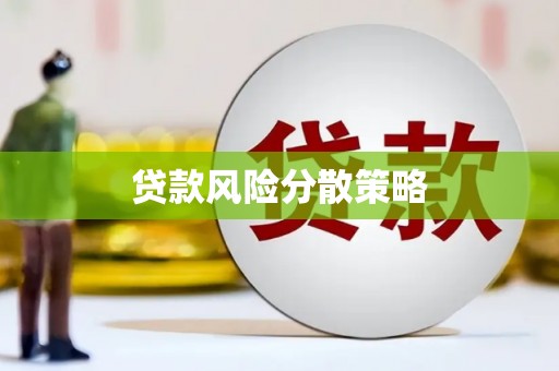 康保贷款风险分散策略