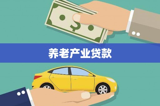 康保养老产业贷款