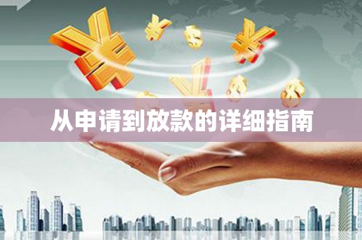 康保从申请到放款的详细指南