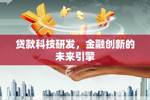 康保贷款科技研发，金融创新的未来引擎