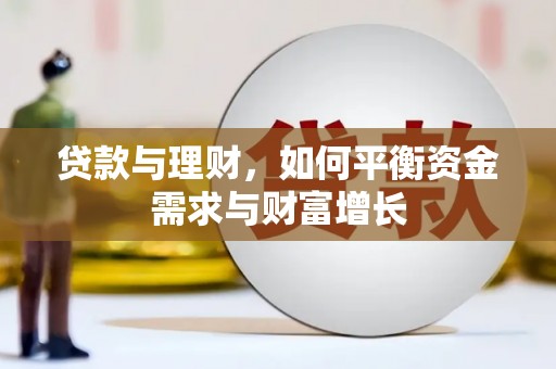 康保贷款与理财，如何平衡资金需求与财富增长