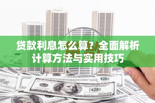 康保贷款利息怎么算？全面解析计算方法与实用技巧