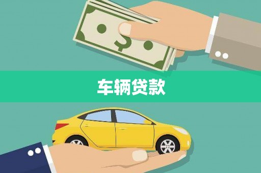 康保车辆贷款