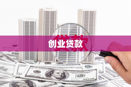 康保创业贷款