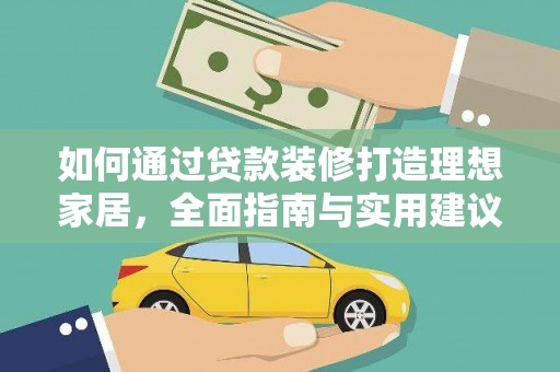 康保如何通过贷款装修打造理想家居，全面指南与实用建议