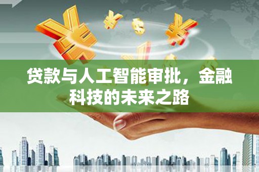 康保贷款与人工智能审批，金融科技的未来之路