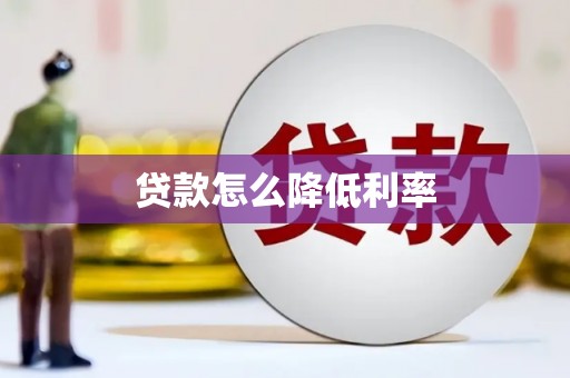 康保贷款怎么降低利率