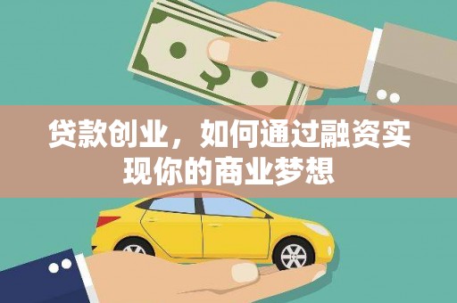 康保贷款创业，如何通过融资实现你的商业梦想