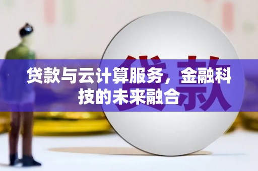 康保贷款与云计算服务，金融科技的未来融合