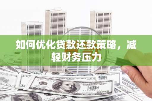 康保如何优化贷款还款策略，减轻财务压力