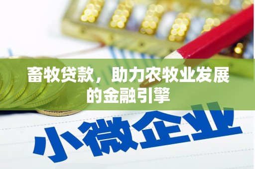 康保畜牧贷款，助力农牧业发展的金融引擎