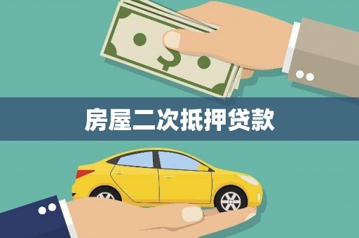 康保房屋二次抵押贷款