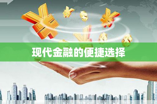 康保现代金融的便捷选择