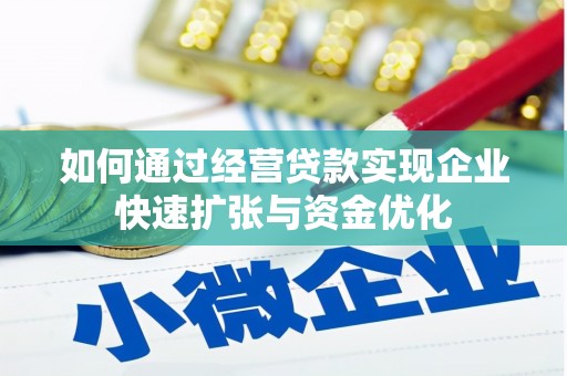 康保如何通过经营贷款实现企业快速扩张与资金优化