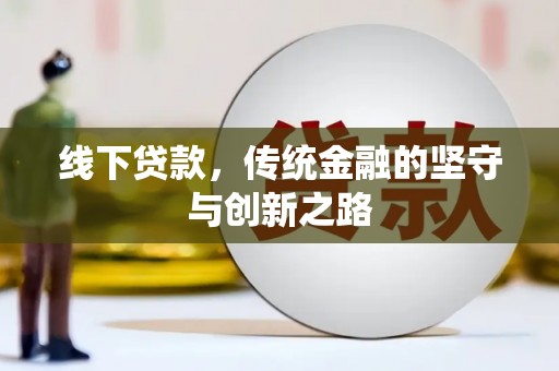 康保线下贷款，传统金融的坚守与创新之路