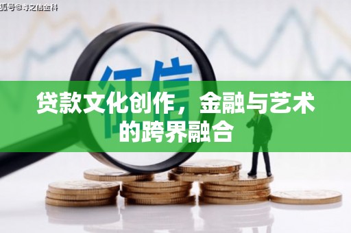 康保贷款文化创作，金融与艺术的跨界融合