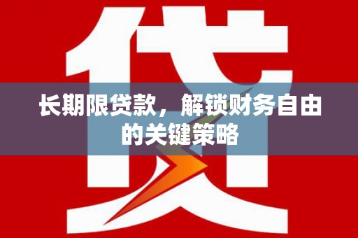 康保长期限贷款，解锁财务自由的关键策略