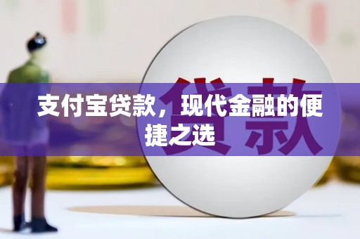 康保支付宝贷款，现代金融的便捷之选