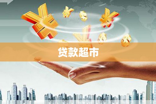 康保贷款超市