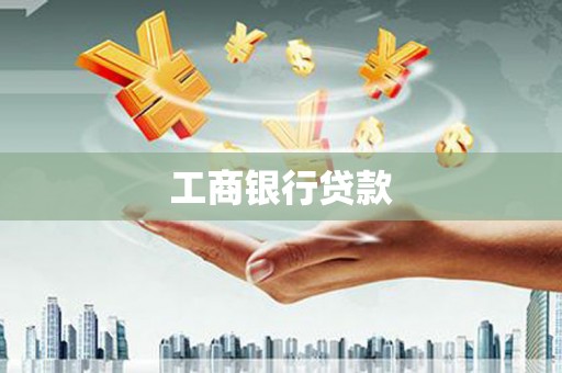 康保工商银行贷款