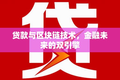 康保贷款与区块链技术，金融未来的双引擎