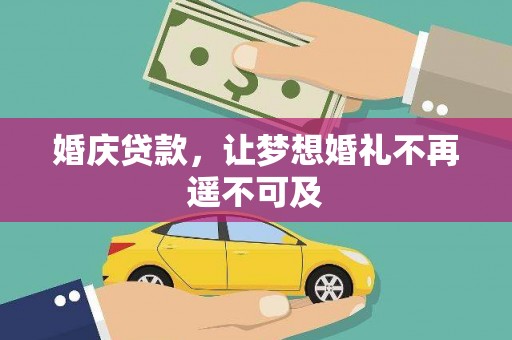 康保婚庆贷款，让梦想婚礼不再遥不可及