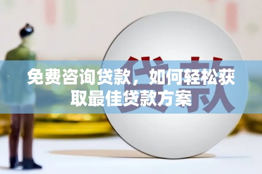 康保免费咨询贷款，如何轻松获取最佳贷款方案