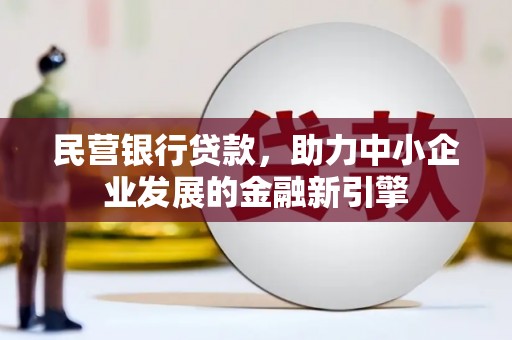 康保民营银行贷款，助力中小企业发展的金融新引擎