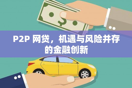 康保P2P 网贷，机遇与风险并存的金融创新