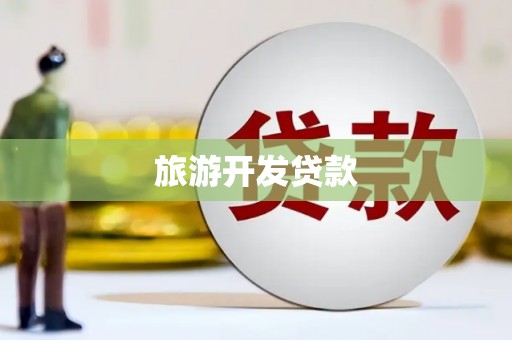 康保旅游开发贷款