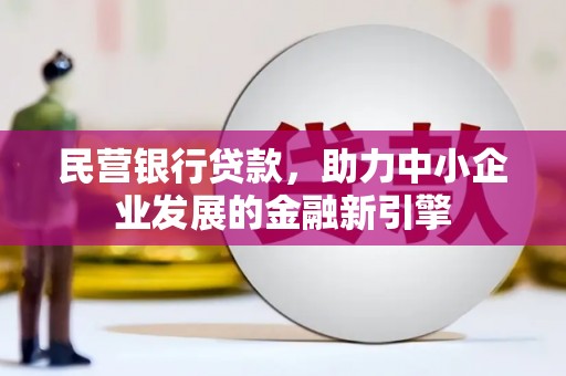 康保民营银行贷款，助力中小企业发展的金融新引擎