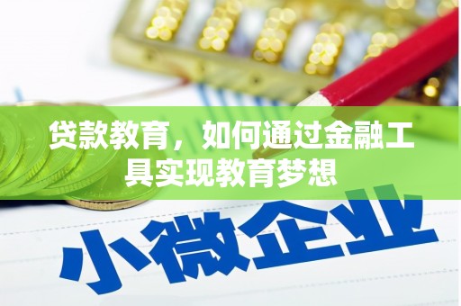 康保贷款教育，如何通过金融工具实现教育梦想