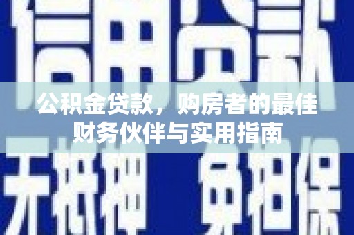 康保公积金贷款，购房者的最佳财务伙伴与实用指南