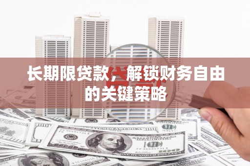 康保长期限贷款，解锁财务自由的关键策略